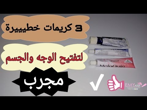 خلطة كريمات تفتيح البشرة السمراء , كريمات فعاله لتفتيح سواد البشره