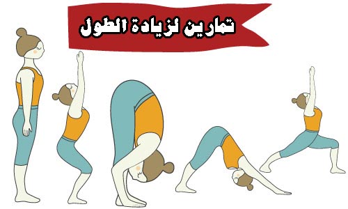 تمارين تطويل الجسم , تمارين لزياده طول الكبار و الصغار