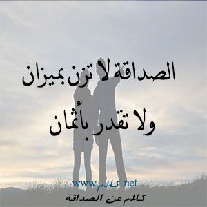 امثال عن الصداقة الحقيقية 832 4