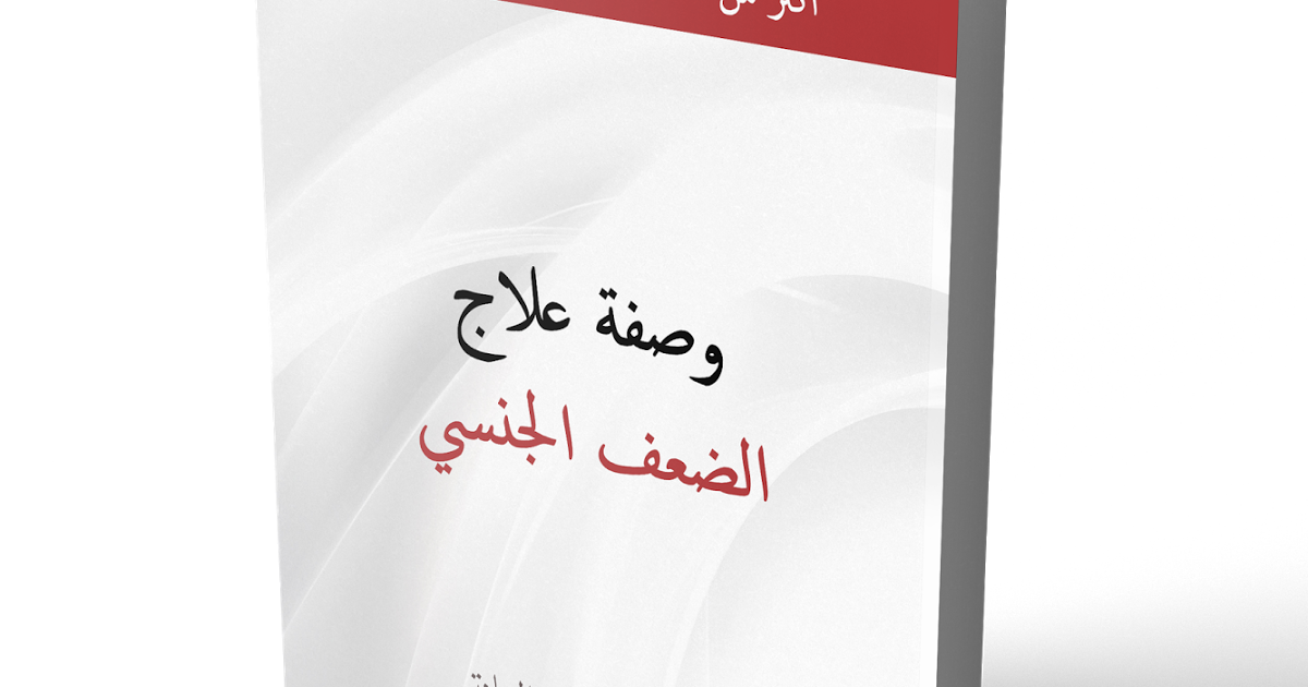 اقوى وصفه للجنس - وصفات طبيعيه علاج الضعف الجنسي 3887