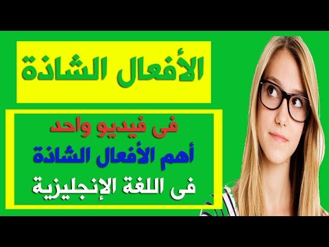 الافعال الشاذة في اللغة الانجليزية , تعريف الفعل الشاذ و امثله له