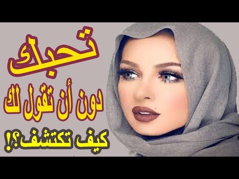 كيف تعرف ان البنت تحبك بدون كلام - تصرفات تكشف حب البنت 3945 2