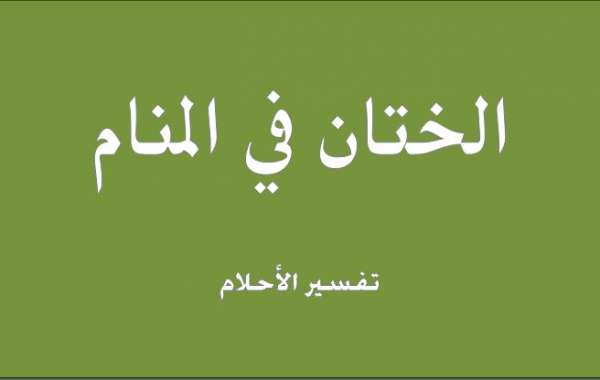 رؤية الختان في المنام - تفسير رؤيه الختان في الحلم 4193