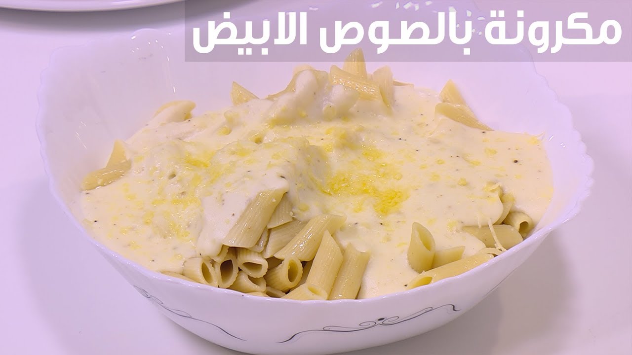 طريقة عمل مكرونة بالصوص الابيض - الذ واطعم من هيك لا يوجد 5632 1