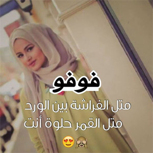 صور اسم فوفو - بوستات بتصاميم جديدة لاسم فوفو 2354 6