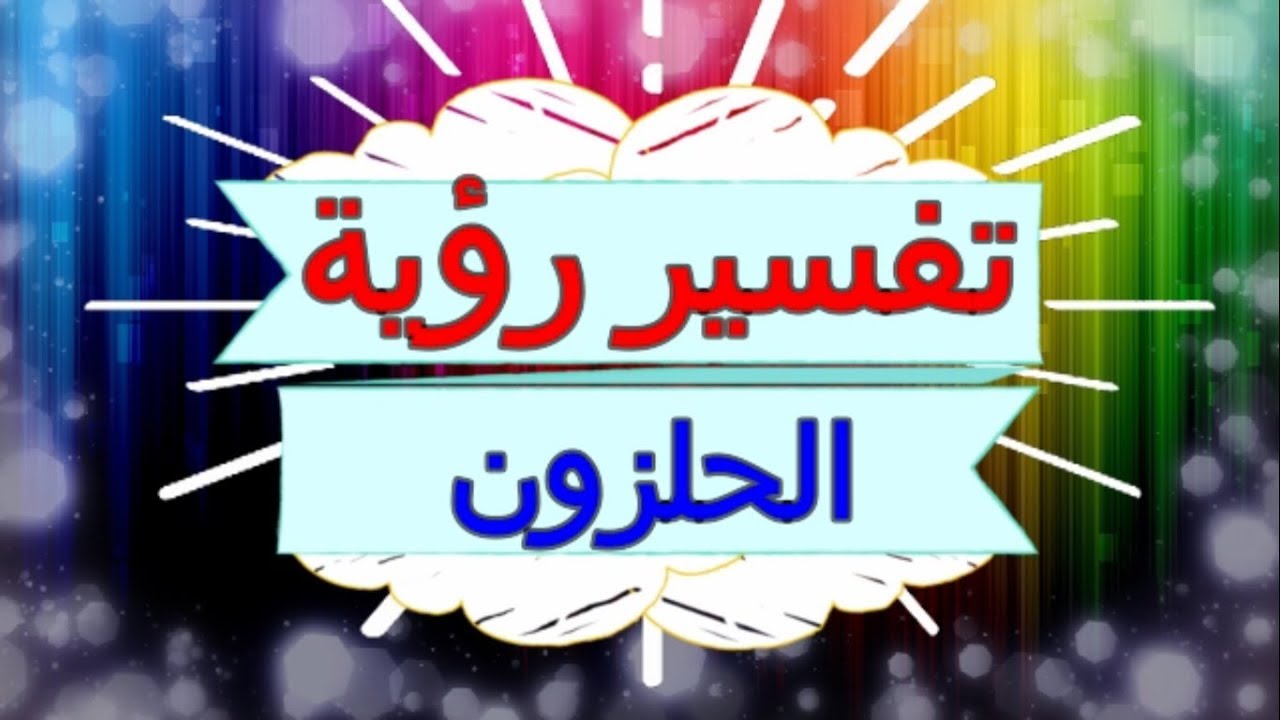 تفسير رؤيا الحلزون في المنام - رؤيه الحلزون في الحلم 4172 1