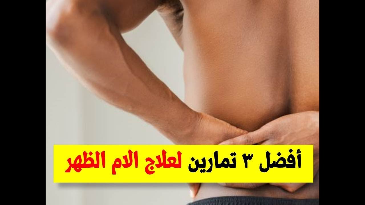 علاج الم الظهر - علاج واسباب وجع الظهر 5903 3