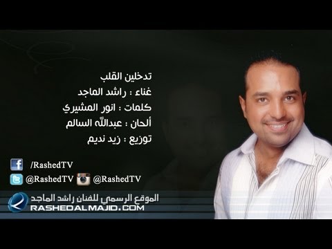 تدخلين القلب كلمات , اغنية تدخلين القلب راشد الماجد