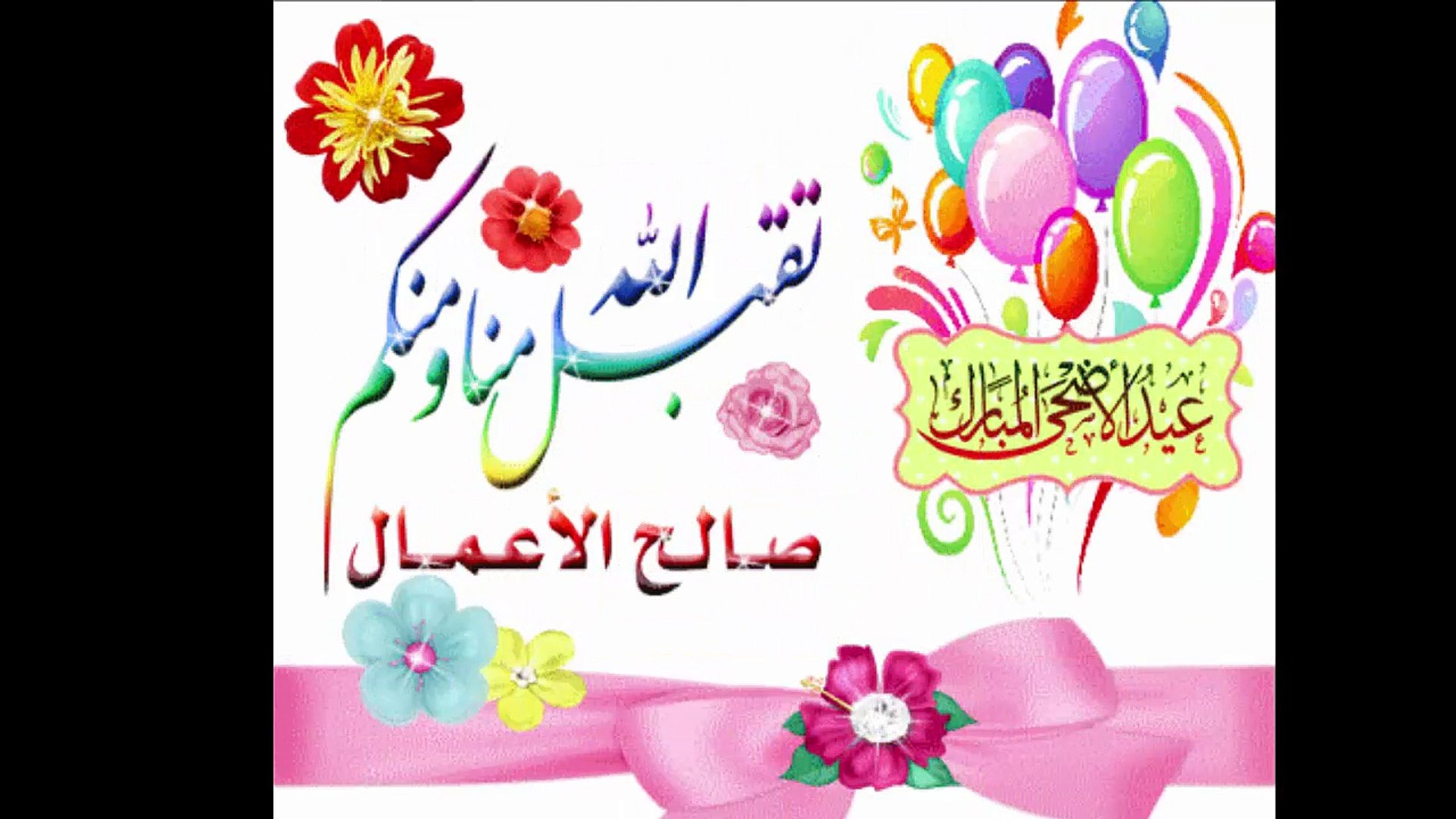 صور العيد الاضحى المبارك - حصرى بطاقات تهنئة بعيد الاضحى المبارك 2322 13