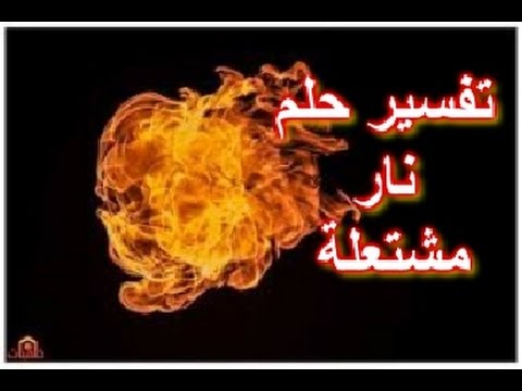 تفسير رؤية النار في المنام , معني النار في الحلم