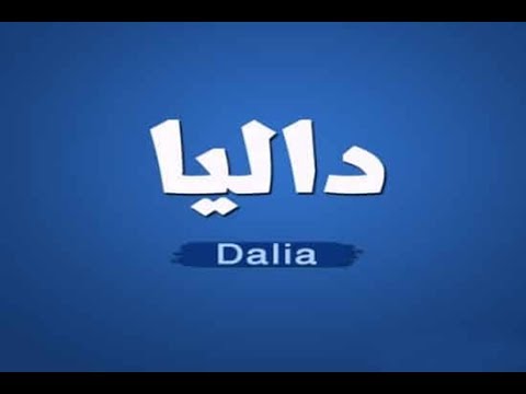 معنى اسم دالية - صور اسم داليا 2927