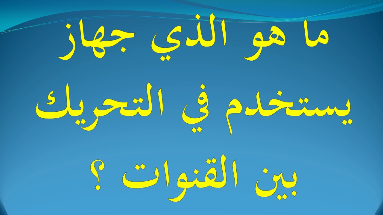 جهاز يستخدم في التحريك بين القنوات - مهم لكل ام واب 4900