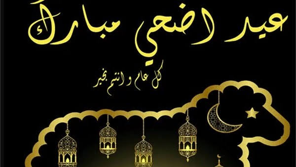 رسائل تهنئة عيد الاضحى المبارك- اجمل صور لعيد الاضحى 1367