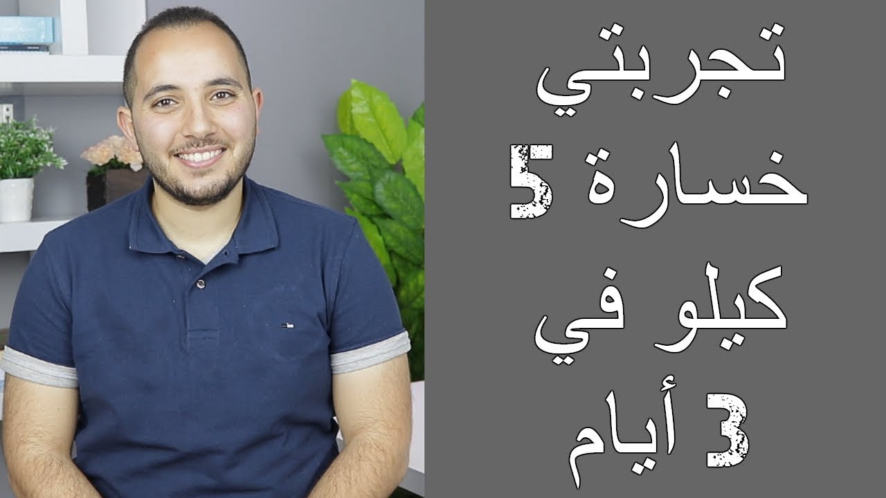 طرق للتنحيف في 3 ايام - وصفه للتخسيس في 3 ايام 4669 1