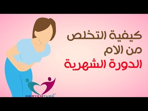 التخلص من الام الدورة الشهرية نهائيا - وصفات طبيعيه لتخفيف الم الدوره 0 174