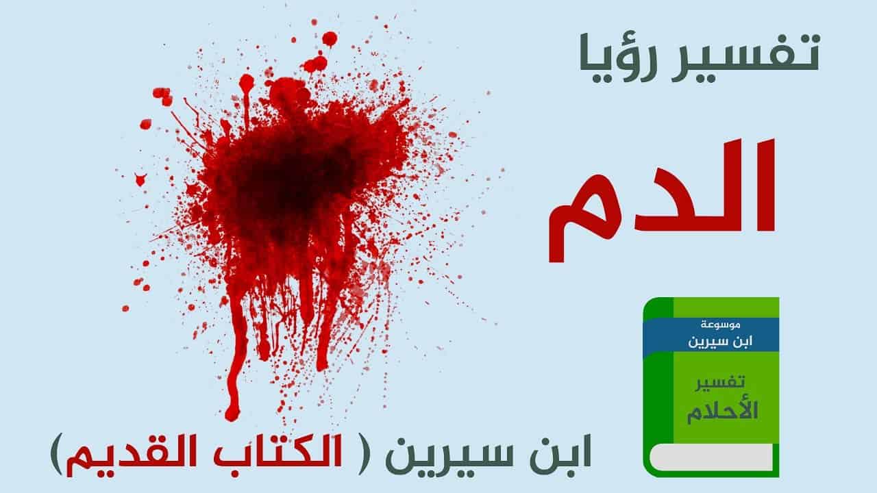 تفسير الاحلام دم - تفسير رؤيه الدم في المنام 3826