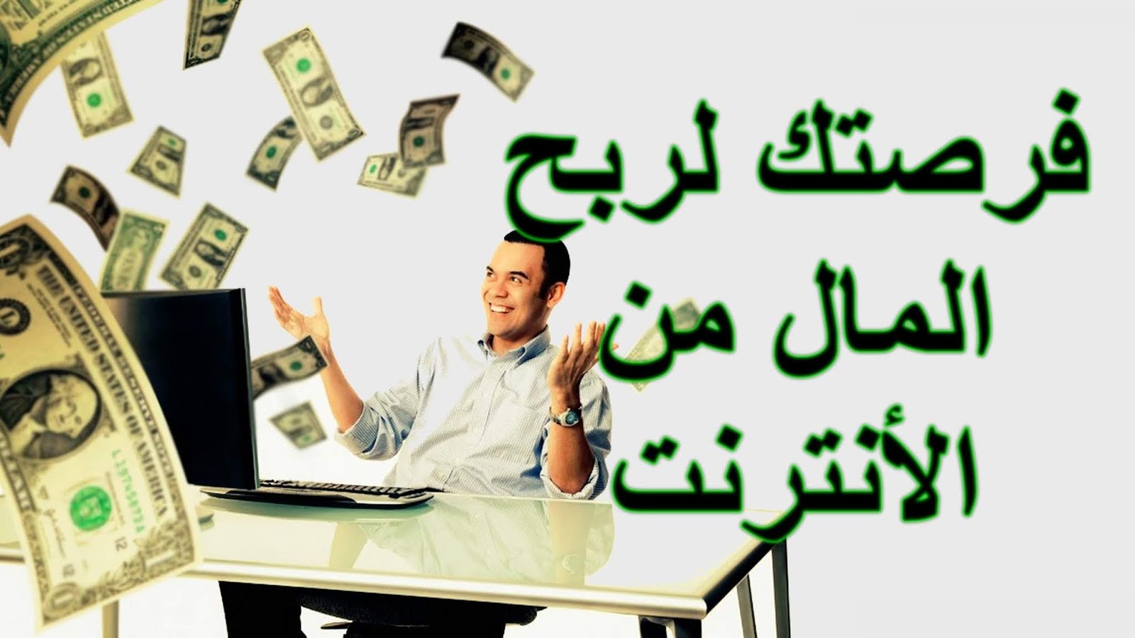 كيف تربح من الانترنت - طرق الربح من الانترنت 4333