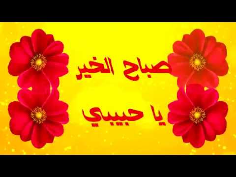 صباح الخير يا حبيبي،رسائل صباحيه رومانسيه تاثر القلوب 3580 8