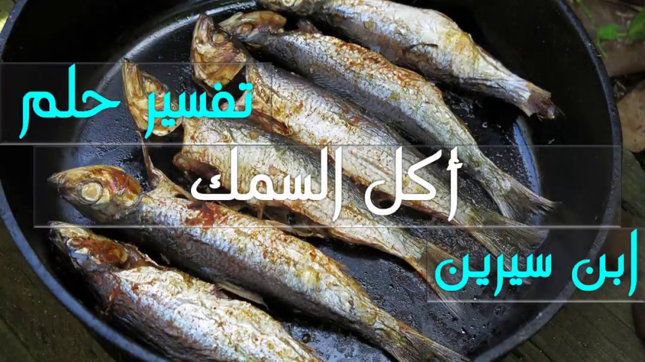 تفسير حلم السمك المطبوخ - معني رؤيه السمك المطبوخ في المنام 4016 2