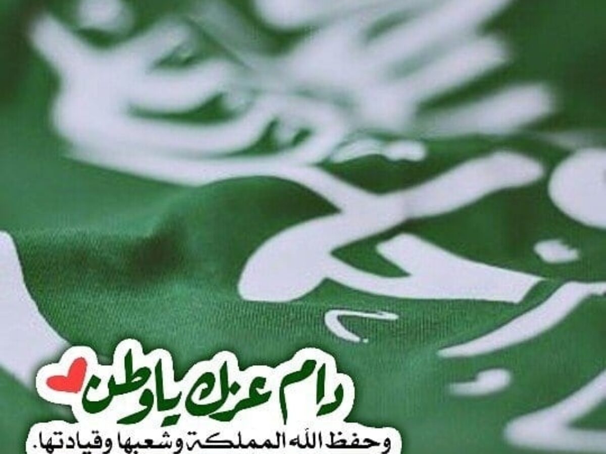 كلمة عن الوطن السعودي - اليوم الوطني السعودي 1088 4