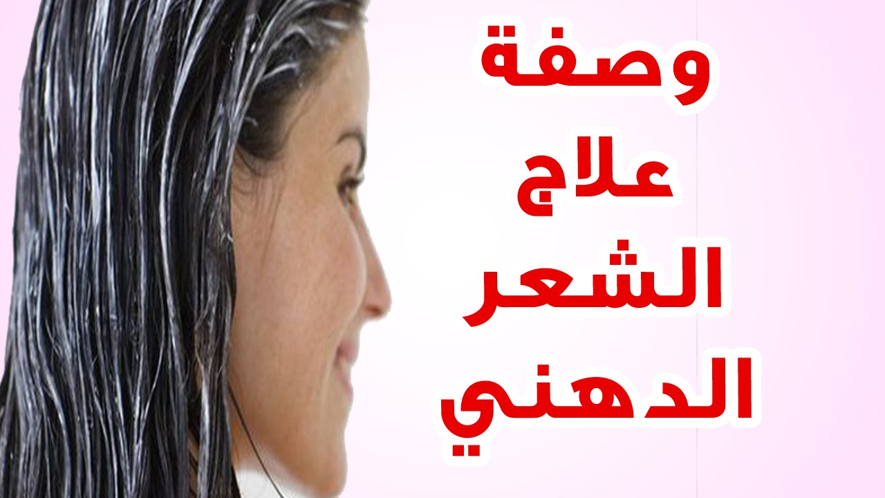 الحل للشعر الدهني - مشاكل الشعر الدهني وعلاجه 4266