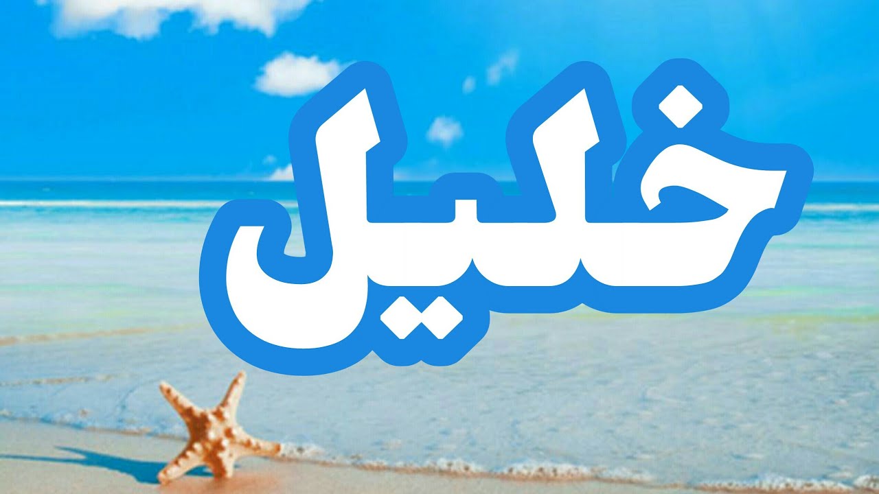 معنى كلمة خليل 746