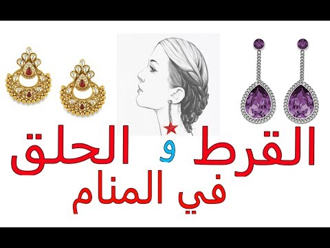 تفسير حلم لبس الحلق - معني لبس الحلق في المنام 3282 1