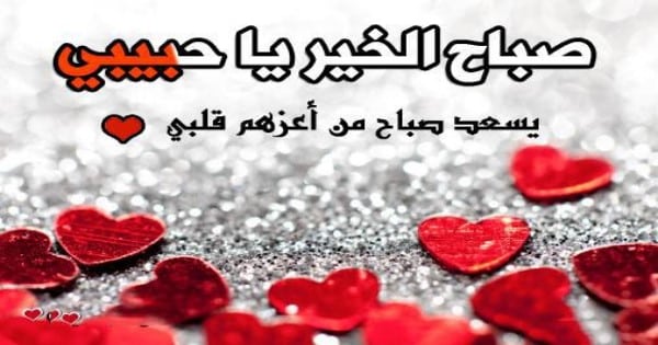 صور صباح الخير رومنسيه - رمزيات تحيات صباحيه 3909 5