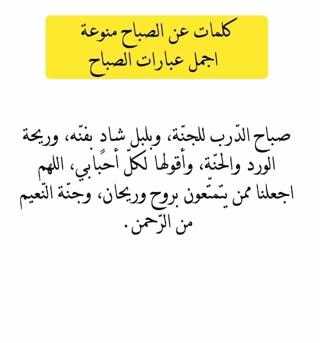 كلمة صباحية قصيرة - كلمات عذبة لصباح مشرق 4678 8