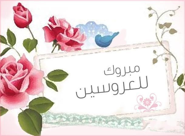 شعر في الزواج،قصائد قيلت في جمال العلاقه الزوجيه 3526 8