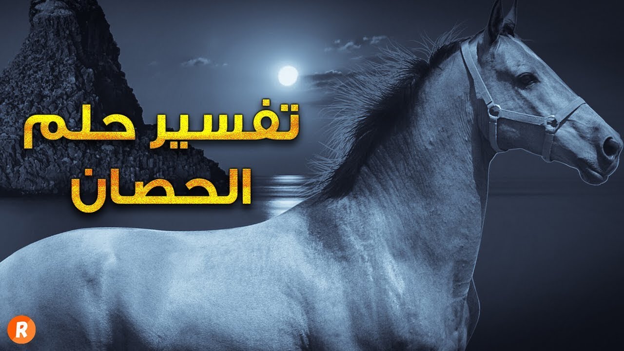 رؤية الخيل في المنام , تفسير رؤية الخيل في المنام لابن سيرين