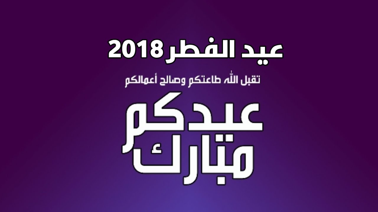 رسائل معايده بعيد الفطر - مسجات تهنئه بعيد الفطر 4670 7