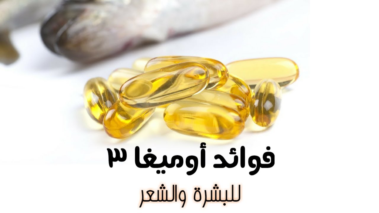 فوائد Omega 3 - كثيرا منا لا يعرف اسمه 5077 1