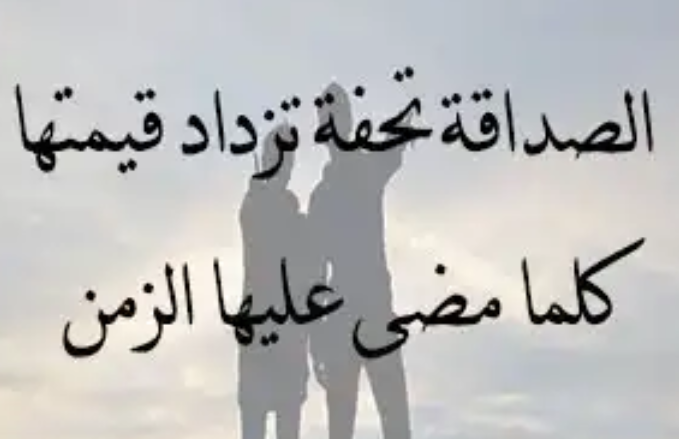 شعر جميل عن الصداقة , اجمل ما قيل في الصديق الحقيقي