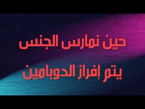 هرمون السعادة الدوبامين - هل الدوبامين هو سبب سعادتى فى الحياه - 2430 1