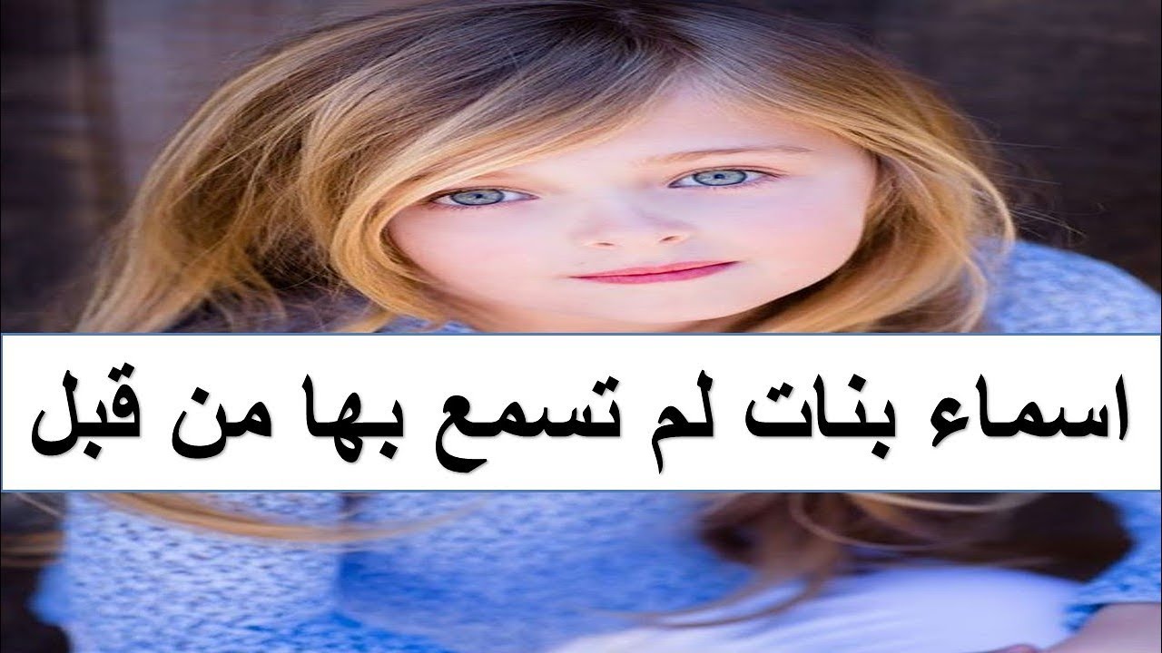 اسماء بنات فخمه - يهم كل ام جديدة 5011 5