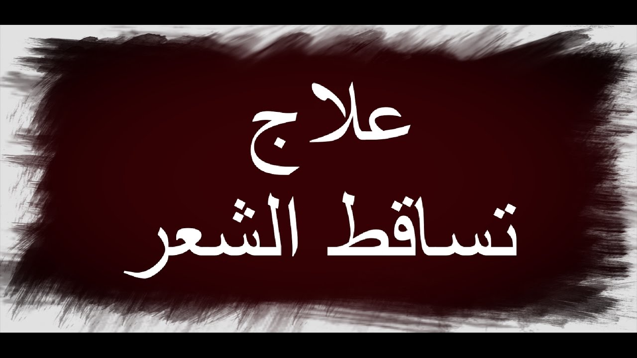 الرقية الشرعية لتساقط الشعر - كيفيه التخلص من العين و الحسد و السحر 4233 3