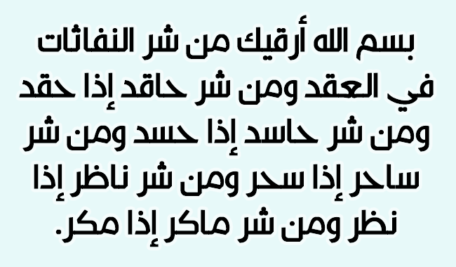 دعاء تحصين النفس والاولاد - ادعية تحصين الاولاد والنفس من العين والحسد 1200 1