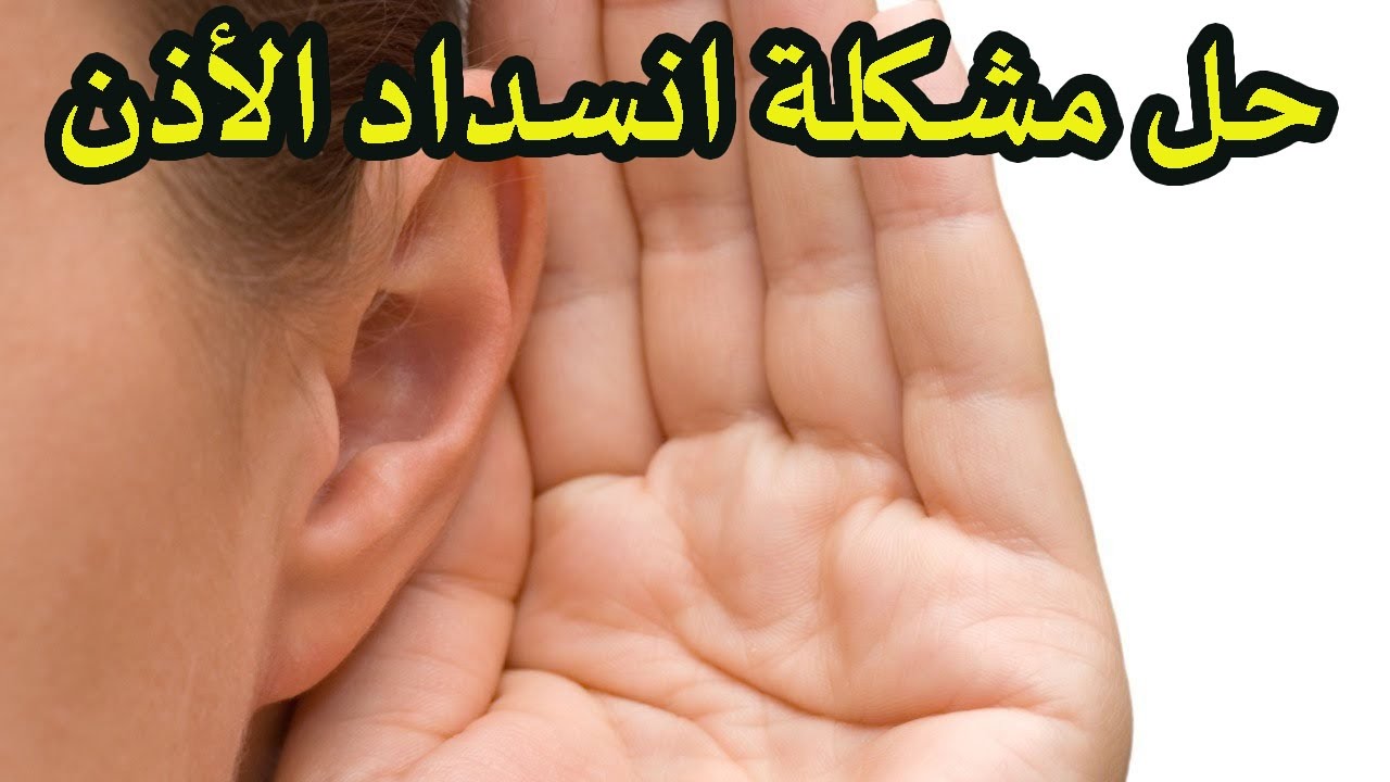 علاج شمع الاذن , ازاي اتخلص من شمع الاذن