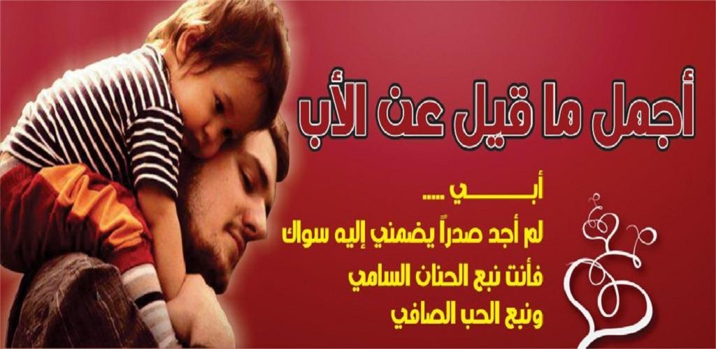 شعر عن حب الاب - عبارات جميلة عن الاب 2363 13