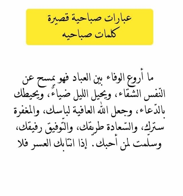 كلمة صباحية قصيرة - كلمات عذبة لصباح مشرق 4678 4