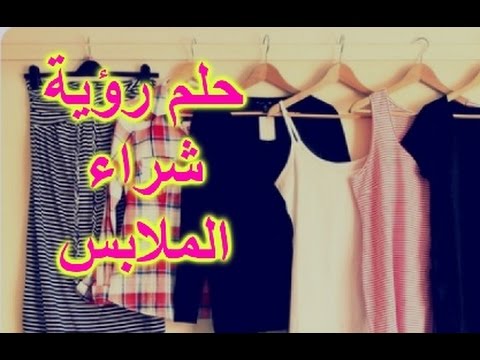 تفسير حلم شراء ملابس جديدة للعزباء , معني رؤيه شراء الملابس للانسه