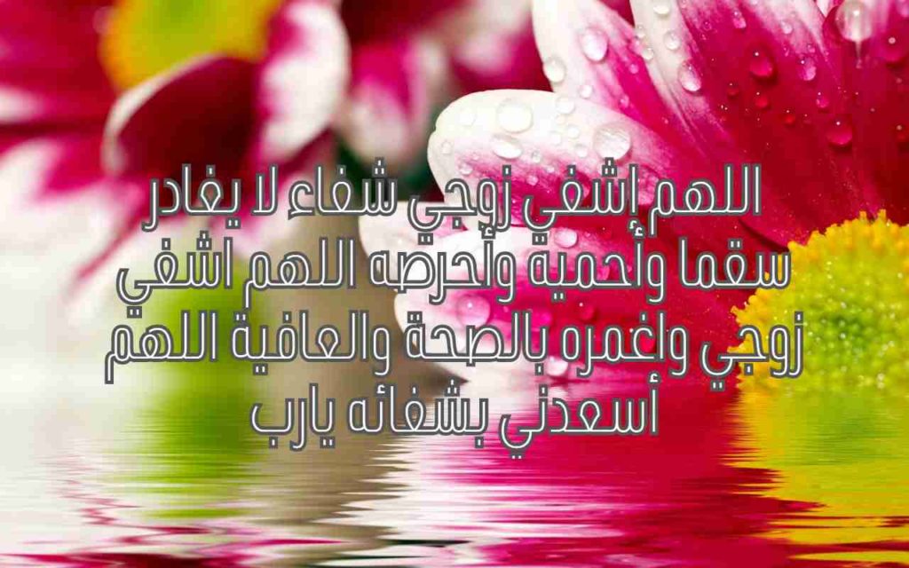 صور اللهم اشفي 769 8