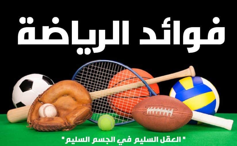 فوائد الرياضة للجسم , الرياضه وكيف تفيدك