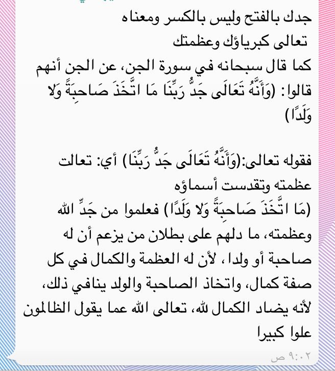 معنى تعالى جدك - تفسير تعال جدك في دعاء الاستفتاح 3863 2