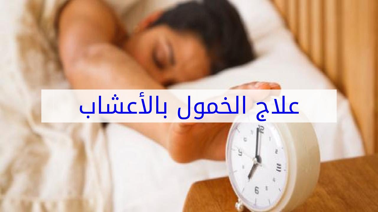 علاج الخمول بالاعشاب - يحدث لنا كثيرا 5362