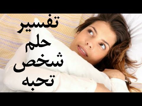 رؤية الحبيب في بيتنا في المنام - تفسير رؤيه الحبيب في الحلم 3996