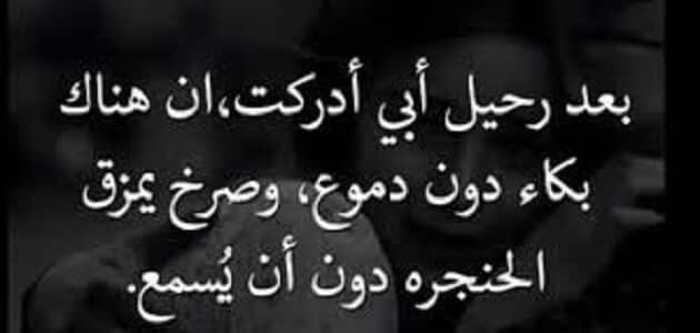 اجمل كلمات عن الاب المتوفي - كلام عن فقدان الاب 2991 5