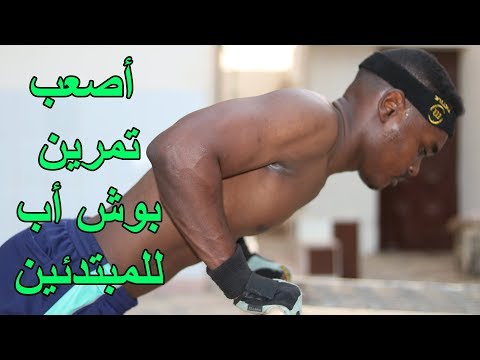 تمارين بوش اب - فوائده تمارين الضغط لجسم الانسان 0 158