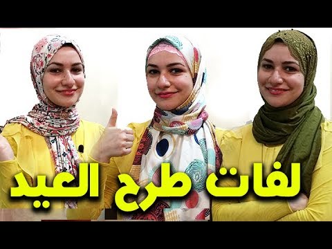 لف طرح للعيد - احدث لفات الطرح للاعياد 2361